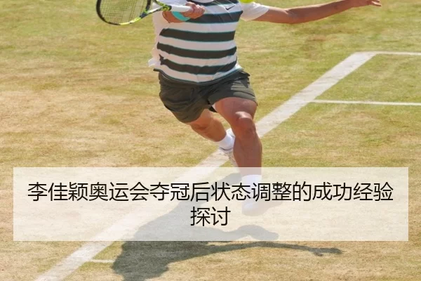 李佳颖奥运会夺冠后状态调整的成功经验探讨